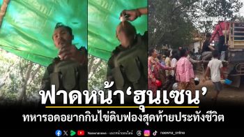 ฟาดหน้า\'ฮุนเซน\' ทิ้งให้ทหารอดอยาก กินไข่ดิบฟองสุดท้ายประทังชีวิต