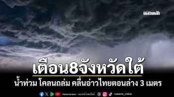สงขลารับมือฝนระลอกใหม่ อุตุฯเตือน8จังหวัดใต้ น้ำท่วม-โคลนถล่ม