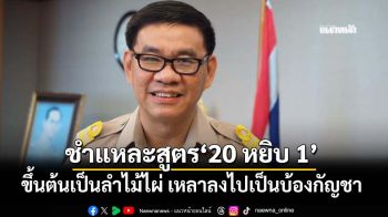 ชำแหละสูตร‘20 หยิบ 1’คัด กมธ.ร่างรัฐธรรมนูญ ขึ้นต้นเป็นลำไม้ไผ่ เหลาลงไปเป็นบ้องกัญชา