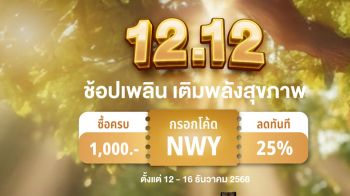 ไปรษณีย์ไทย เดินหน้ามอบความสุขส่งท้ายปี เปิดโปรใหญ่ ThailandPostMart