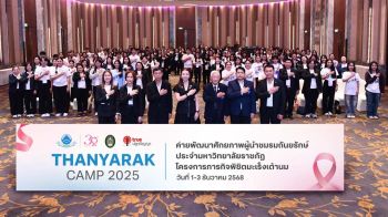 ‘มูลนิธิถันยรักษ์ฯ-ทรูปลูกปัญญา’เปิดเวที Thanyarak Camp 2025 ขับเคลื่อนภารกิจพิชิตมะเร็งเต้านม