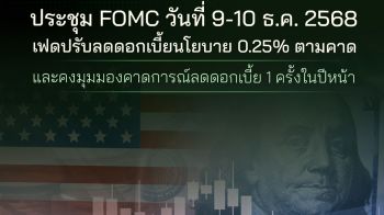 เฟด ปรับลดดอกเบี้ยนโยบาย 0.25% ตามคาด คาดการณ์ลดดอกเบี้ย 1 ครั้งในปีหน้า