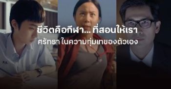 SEA Games นี้ ...น้ำใจนักกีฬาไม่ควรอยู่แค่ในสนาม “ถ้าชีวิตคือกีฬา…แล้วคุณล่ะจะเลือกเล่นมันยังไง?”