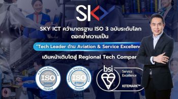 SKY ICT คว้ามาตรฐาน ISO 3 ฉบับระดับโลก