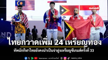 สรุปเหรียญ กีฬาซีเกมส์ครั้งที่ 33 ไทยยังคงนำเป็นจ่าฝูง