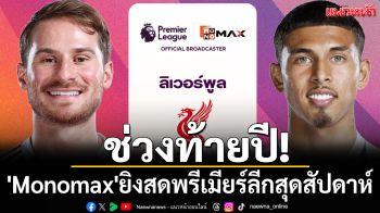 ช่วงท้ายปี! \'Monomax\'ยิงสดพรีเมียร์ลีกสุดสัปดาห์