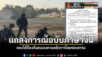 กองทัพภาคที่ 2 ออกแถลงการณ์ฉบับภาษาจีน กรณีข้อพิพาทชายแดนไทย กัมพูชา