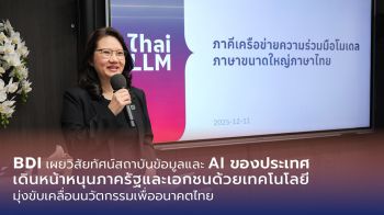 BDI กางแผนปี’69  หนุน  AIผ่านแพลตฟอร์มเชื่อมโยงข้อมูลระดับชาติ