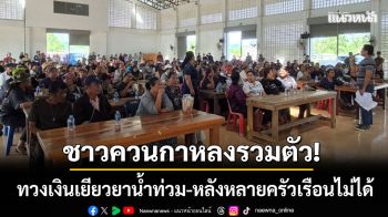 ไม่เป็นธรรม! ชาวควนกาหลง-รวมตัวทวง ‘เงินเยียวยาน้ำท่วม’ หลังหลายบ้านไม่ได้
