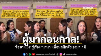 โอซา แวง ผู้มาก่อนกาล รู้เรื่อง นานา ไรบีนา เพื่อนสนิทตนเอง มา 7 ปี