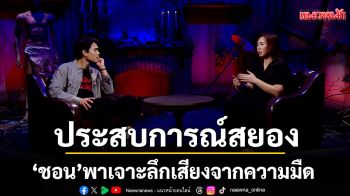 \'ชอน\'พาเจาะลึกเสียงจากความมืด \'ตุ๊กติ๊กดุ๊กดิ๊กปิ๊กเมืองผี\'