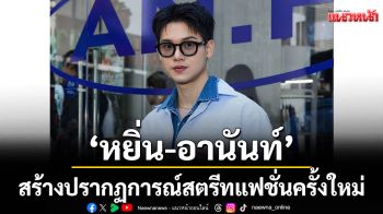 \'หยิ่น-อานันท์\' สร้างปรากฏการณ์สตรีทแฟชั่นครั้งใหม่