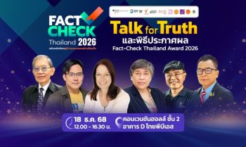 ไทยพีบีเอส ชวนร่วมงาน “Talk for Truth”  สู้ศึกเลือกตั้ง 2569 เปิดผลรางวัล Fact-Check Thailand Award 2026