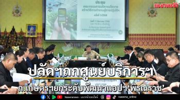 ก.เกษตรฯถกศูนย์ฯบริการพัฒนาแอปฯพิรุณราช