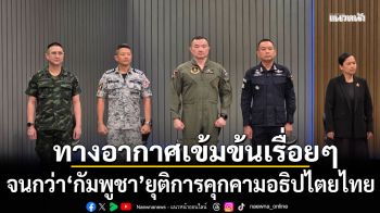 กองทัพ ย้ำ ปฏิบัติการทางอากาศเข้มข้นเรื่อยๆ จนกว่า กัมพูชา ยุติการคุกคามอธิปไตยไทย