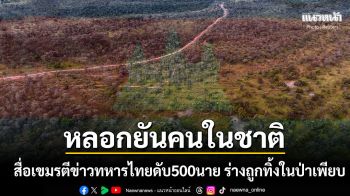 หลอกยันคนในชาติ สื่อเขมรตีข่าวทหารไทยดับ500นาย-เจ็บร่วมพัน ร่างถูกทิ้งไว้ในป่าเพียบ