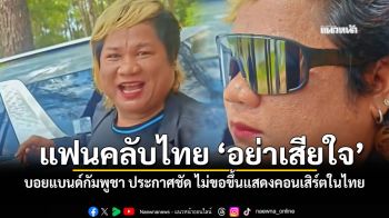 บอยแบนด์กัมพูชา ประกาศชัด ไม่ขอขึ้นแสดงคอนเสิร์ตในไทย