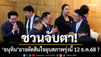 \'อนุทิน\'อาจตัดสินใจยุบสภาพรุ่งนี้ 12 ธ.ค.68 ?