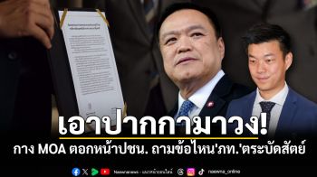 เอาปากกามาวง! \'เสริมสุข\' กาง MOA 5 ข้อ ตอกหน้าปชน. ถามข้อไหนที่ \'ภท.\'ตระบัดสัตย์