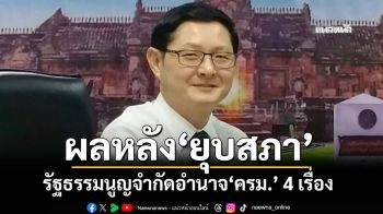 ผลทางกฎหมายหลัง‘ยุบสภา’ รัฐธรรมนูญจำกัดอำนาจ‘ครม.’ 4 เรื่อง
