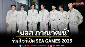 ก้าวสำคัญของ iQIYI Artist! \'มอส ภาณุวัฒน์\'ร่วมโชว์เปิด SEA GAMES 2025