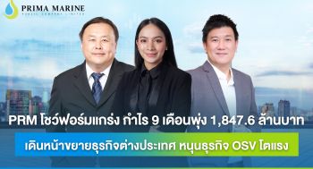 PRM โชว์ฟอร์มแกร่ง กำไร 9 เดือนพุ่ง 1,847.6 ล้านบาท