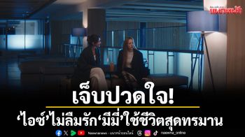 เจ็บปวดใจ! \'ไอซ์\' ไม่ลืมรัก \'มีมี่\'ใช้ชีวิตสุดทรมาน ในซีรีส์ \'Player ไม่อาจห้ามรัก\'