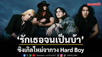 \'รักเธอจนเป็นบ้า\'ซิงเกิลใหม่จากวง Hard Boy