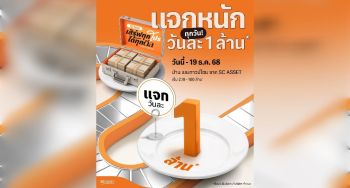 SC Asset ปล่อยโปรดีที่สุดแห่งปี “SC Final Sale” แจกทุกวัน วันละ 1 ล้านบาท