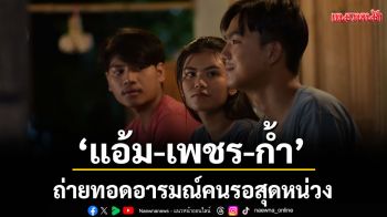 ‘แอ้ม, เพชร, ก้ำ’ รับบทใน MV ‘คองเผิ่น’ ถ่ายทอดอารมณ์คนรอสุดหน่วง