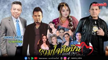 ‘บ่าววี ,หลวงไก่ อาร์สยาม’กับ คอนเสิร์ตการกุศล’พลังน้ำใจ เพื่อช่วยเหลือผู้ประสบอุทกภัย’