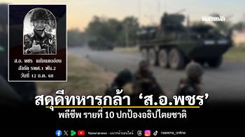 สดุดีทหารกล้า สอ พชร พลีชีพรายที่ 10 ปกป้องอธิปไตยชาติ