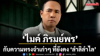‘ไมค์ ภิรมย์พร’ส่งเพลงใหม่สุดซึ้ง! กับความทรงจำเก่าๆ ที่ยังคง ‘ลำลิลำไล’