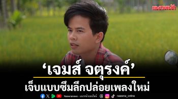 เจ็บแบบซึมลึก ‘เจมส์ จตุรงค์’ ปล่อยเพลงใหม่ ‘เปิดโตบ่ได้ เก็บอ้ายไว้หยัง’