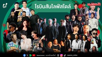 โรบินสันไลฟ์สไตล์ จัดเต็มคอนเสิร์ตใหญ่ รวมศิลปินหลากหลายสไตล์