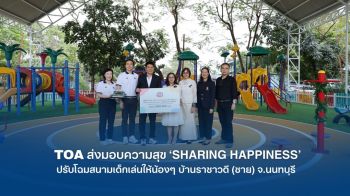 TOA ส่งมอบความสุข SHARING HAPPINESS ปรับโฉมสนามเด็กเล่นให้น้องๆ บ้านราชาวดี (ชาย) นนทบุรี