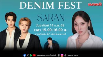 ยีนส์ \'SARAN\'แจกจริง ฉลอง Grand Opening ส่งท้ายปี 2025