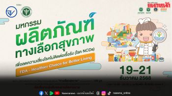 อย. ปลุกกระแส ‘กินดี ชีวิตเปลี่ยน’ จัดบิ๊กอีเวนต์ส่งท้ายปี