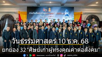 สมาคมธรรมศาสตร์ฯ จัดงาน วันธรรมศาสตร์ 10 ธ.ค. 68             ยกย่อง 32 “ศิษย์เก่าผู้ทรงคุณค่าต่อสังคม”