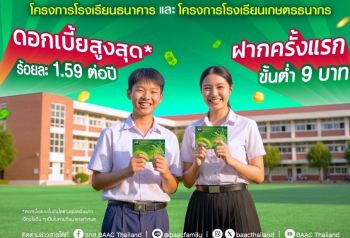 ธ.ก.ส. ออก“เงินฝากก้าวแรก” ต่อยอดการออม