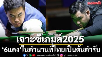 เจาะซีเกมส์2025: ‘6แดง’ในตำนานที่ไทยเป็นต้นตำรับ