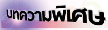 บทความพิเศษ :ประเทศไทยคงจะไม่มีโอกาสได้คนดี มาบริหารบ้านเมือง หากคนไทยมัวแต่นั่งรอกัน