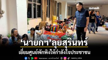 \'นายกฯ\'ลุยสุรินทร์ เยี่ยมศูนย์พักพิงให้กำลังใจประชาชน