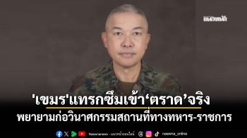 \'โฆษกทร.\'รับ\'เขมร\'แทรกซึมเข้าพื้นที่ จ.ตราด พยายามก่อวินาศกรรมสถานที่ทางทหาร-ราชการ