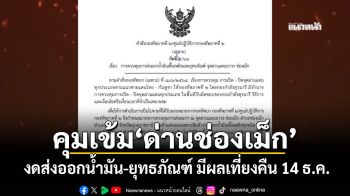 \'มทภ.2\'ออกคำสั่ง คุมเข้ม\'ด่านช่องเม็ก\' งดส่งออกน้ำมัน-ยุทธภัณฑ์ มีผลเที่ยงคืน 14 ธ.ค.