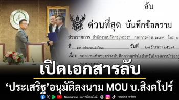เปิดเอกสารลับ \'ประเสริฐ จันทรรวงทอง\'อนุมัติปลัดดีอี ลงนามMOU พิสดาร กับบ.สิงคโปร์