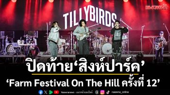 แฟนเพลงแห่ร่วมแน่นสิงห์ปาร์ค ปิดท้ายฟาร์มเฟสสุดมันส์ \'Farm Festival On The Hill ครั้งที่ 12\'
