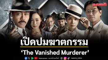 เปิดปมฆาตกรรมในเงามืด \'The Vanished Murderer\'บนจอทรูโฟร์ยู  ช่อง 24