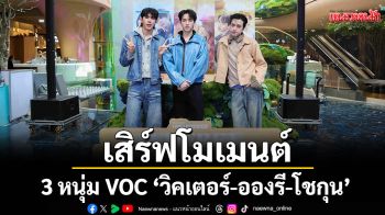 \'ทรูวิชั่นส์ นาว\' เสิร์ฟโมเมนต์สุดพีก! 3 หนุ่ม VOC \'วิคเตอร์–อองรี–โชกุน\'
