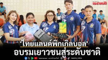 \'ไทยแลนด์พิกเกิลบอล\' อบรมเยาวชนสู่ระดับชาติ